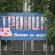 Город Троицк Челябинской области